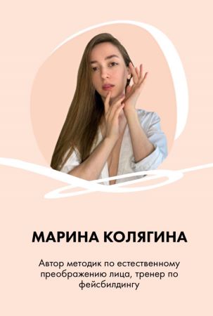 [Марина Колягина] 2 видео-гайда по фейсбилдингу «К_0.jpg